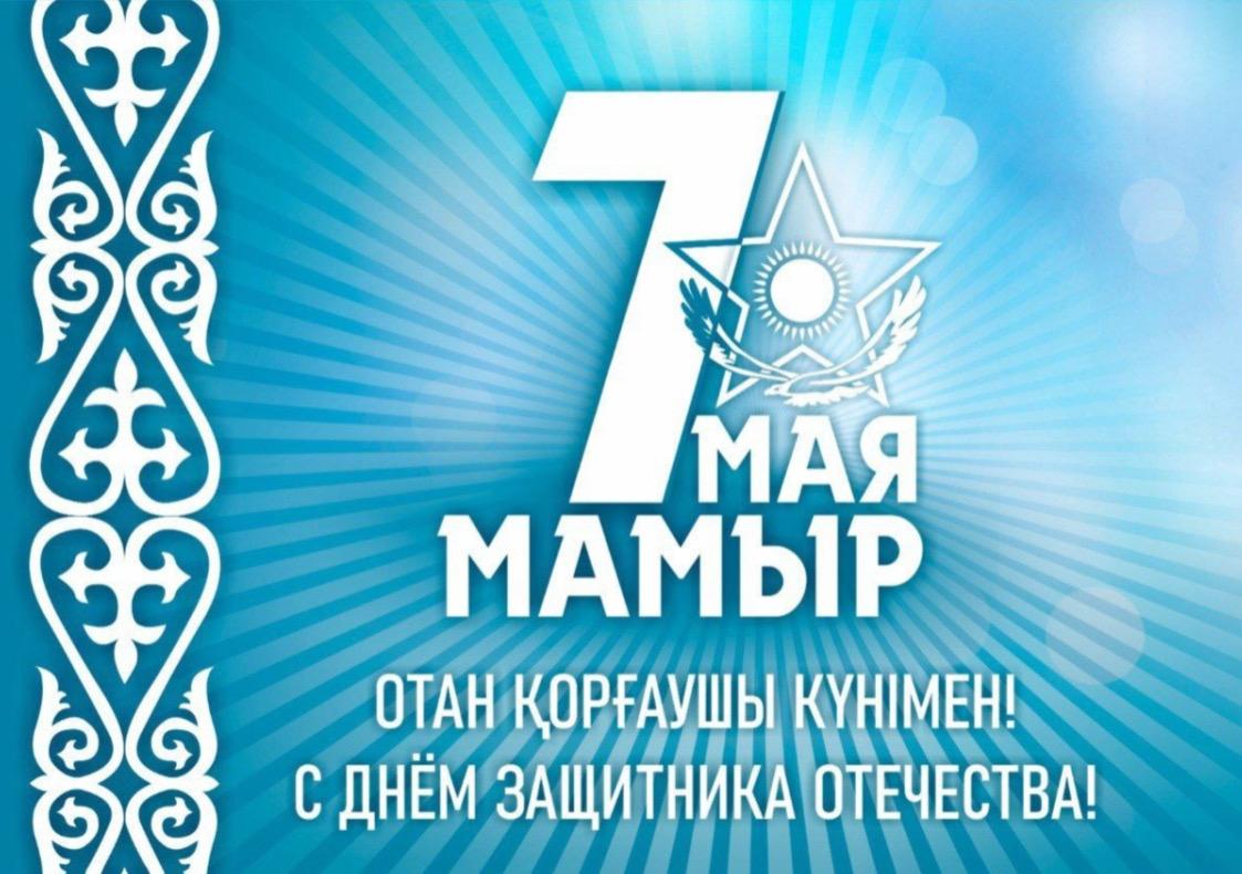 7 мамыр – Отан қорғаушылар күні