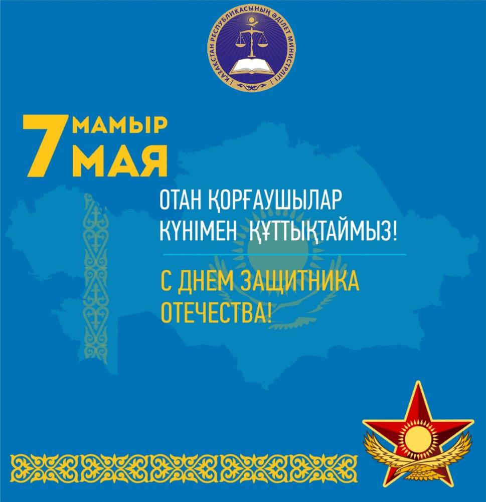 Отан қорғаушылар күні құтты болсын!