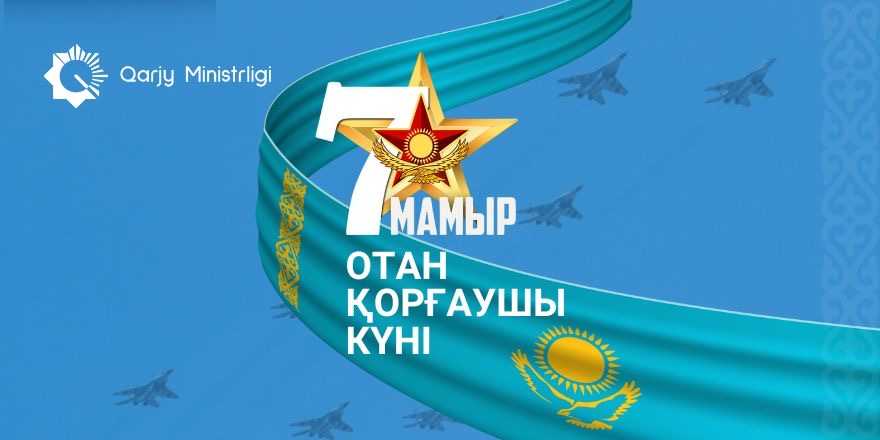 Қадірлі қазақстандықтар, сіздерді Отан қорғаушы күнімен шын жүректен құттықтаймын!