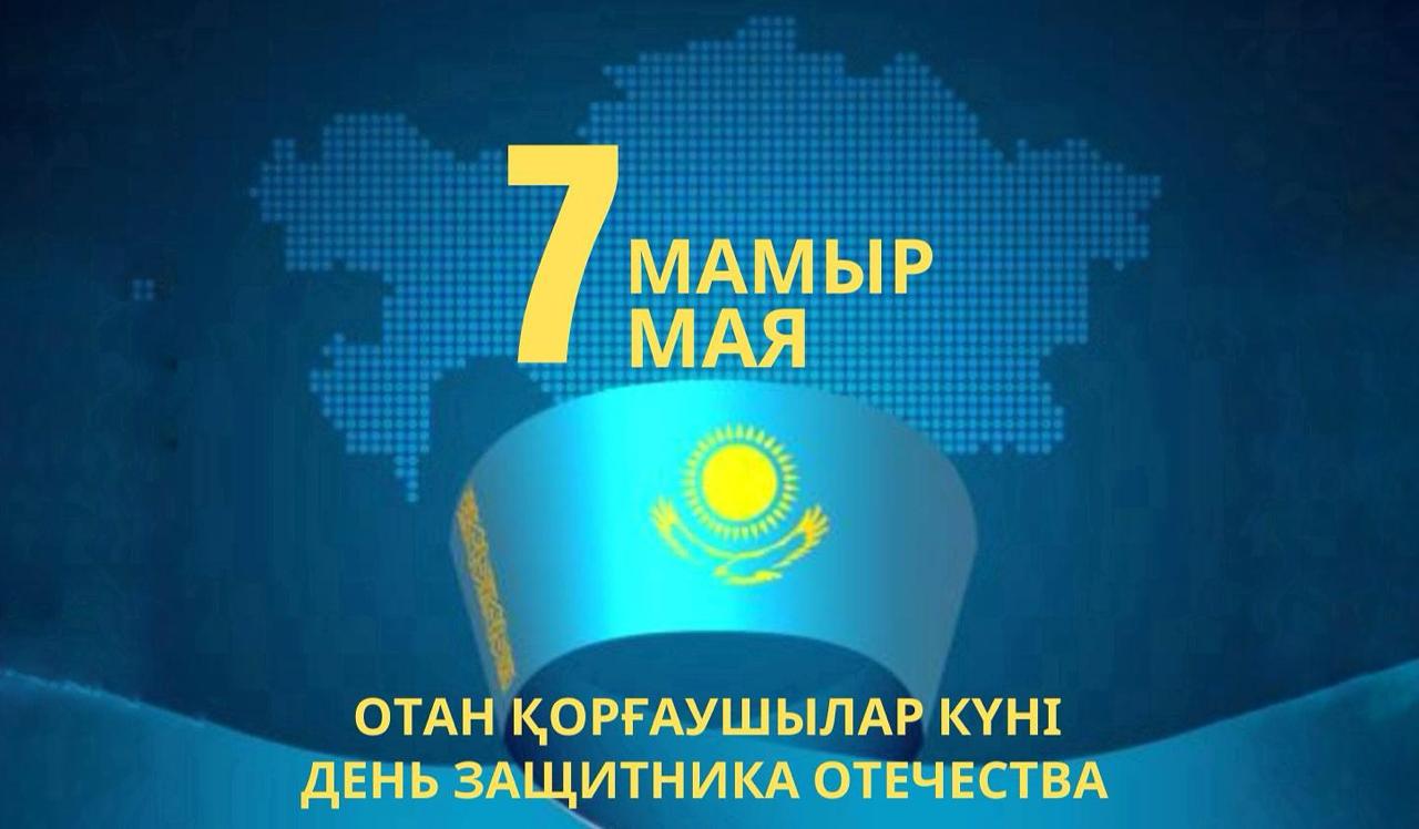 Отан қорғаушылар күнімен!