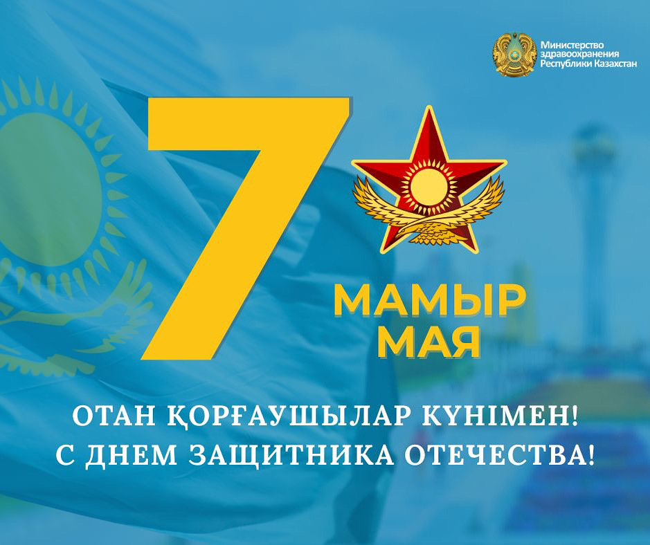 ОТАН ҚОРҒАУШЫЛАР КҮНІМЕН!