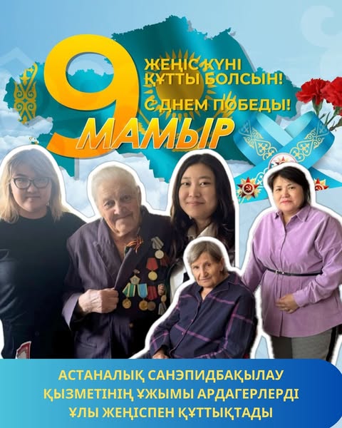 Астаналық санэпидбақылау қызметінің ұжымы ардагерлерді Ұлы жеңіспен құттықтады