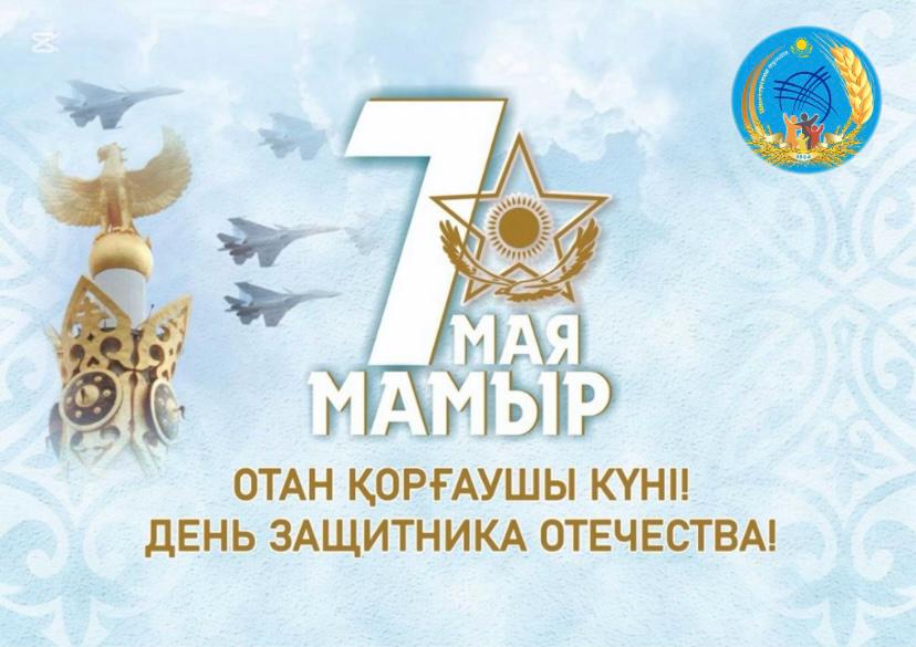 7 мая — день силы и чести: Казахстан отмечает День защитника Отечества