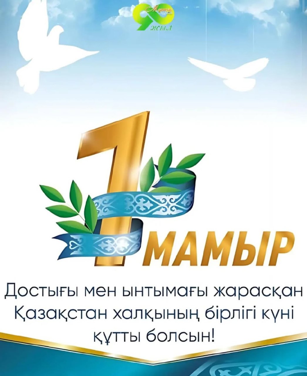 Құрмансай ауылдық округінің әкімі Елдос Газизовтың 1 мамыр - Қазақстан халқының бірлігі күнімен құттықтауы