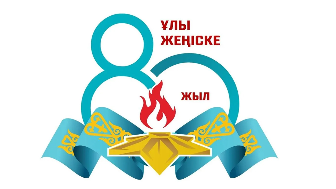 Ұлы Жеңістің 80 жылдығы қарсаңында ауданымыздың ардагерлері салтанатты түрде құттықталды.