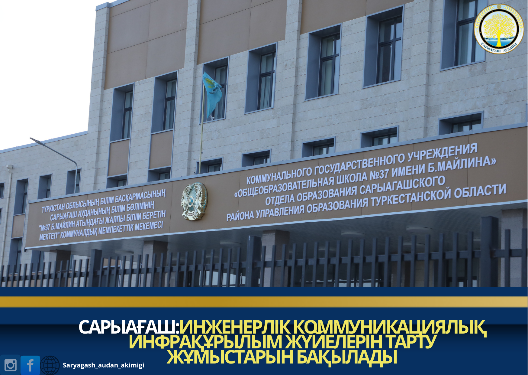 САРЫАҒАШ: ИНЖЕНЕРЛІК-КОММУНИКАЦИЯЛЫҚ ИНФРАҚҰРЫЛЫМ ЖҮЙЕЛЕРІН ТАРТУ ЖҰМЫСТАРЫН БАҚЫЛАДЫ