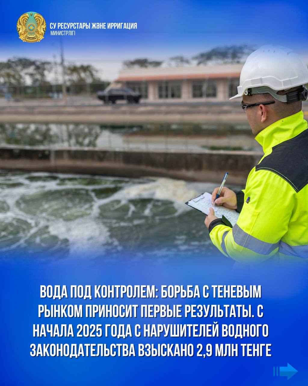 Вода под контролем: борьба с теневым рынком приносит первые результаты. С начала 2025 года с нарушителей водного законодательства взыскано 2,9 млн тенге