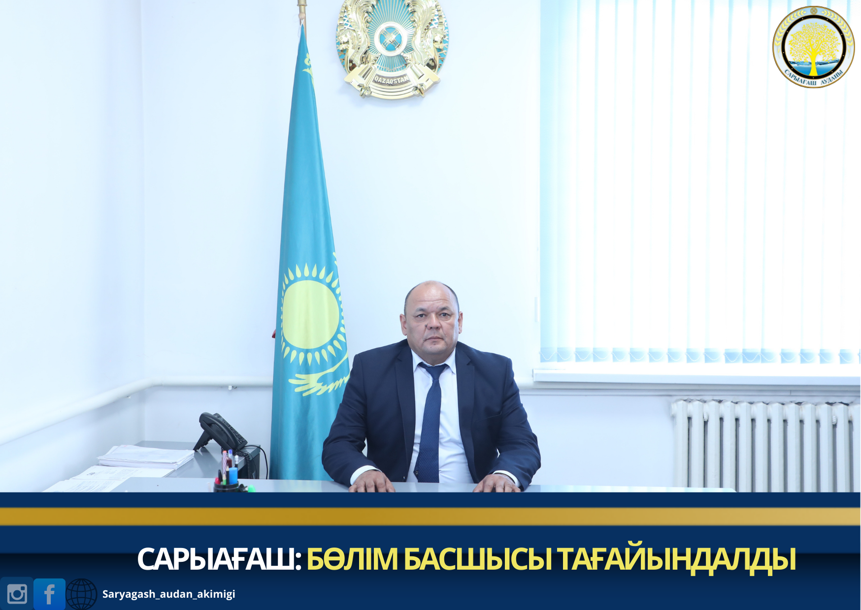 САРЫАҒАШ: БӨЛІМ БАСШЫСЫ ТАҒАЙЫНДАЛДЫ