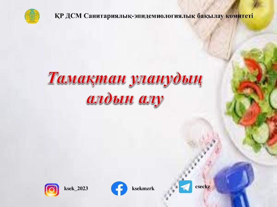 Тамақтан уланудың алдын алу
