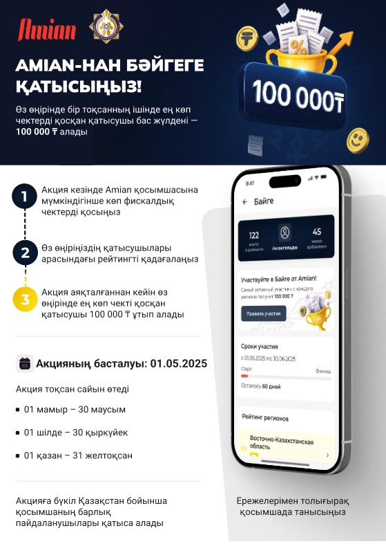 Меңдіқара ауданы бойынша Мемлекеттік кірістер басқармасы кассалық тәртіпті сақтау деңгейін арттыру және көлеңкелі экономиканы төмендету жөніндегі мемлекеттік саясатты іске асыру шеңберінде 2025 жылғы 1 мамырдан 31 желтоқсанға дейін Қазақстан Республикасының аумағында мынадай акциялар өткізілетінін хабарлайды:
