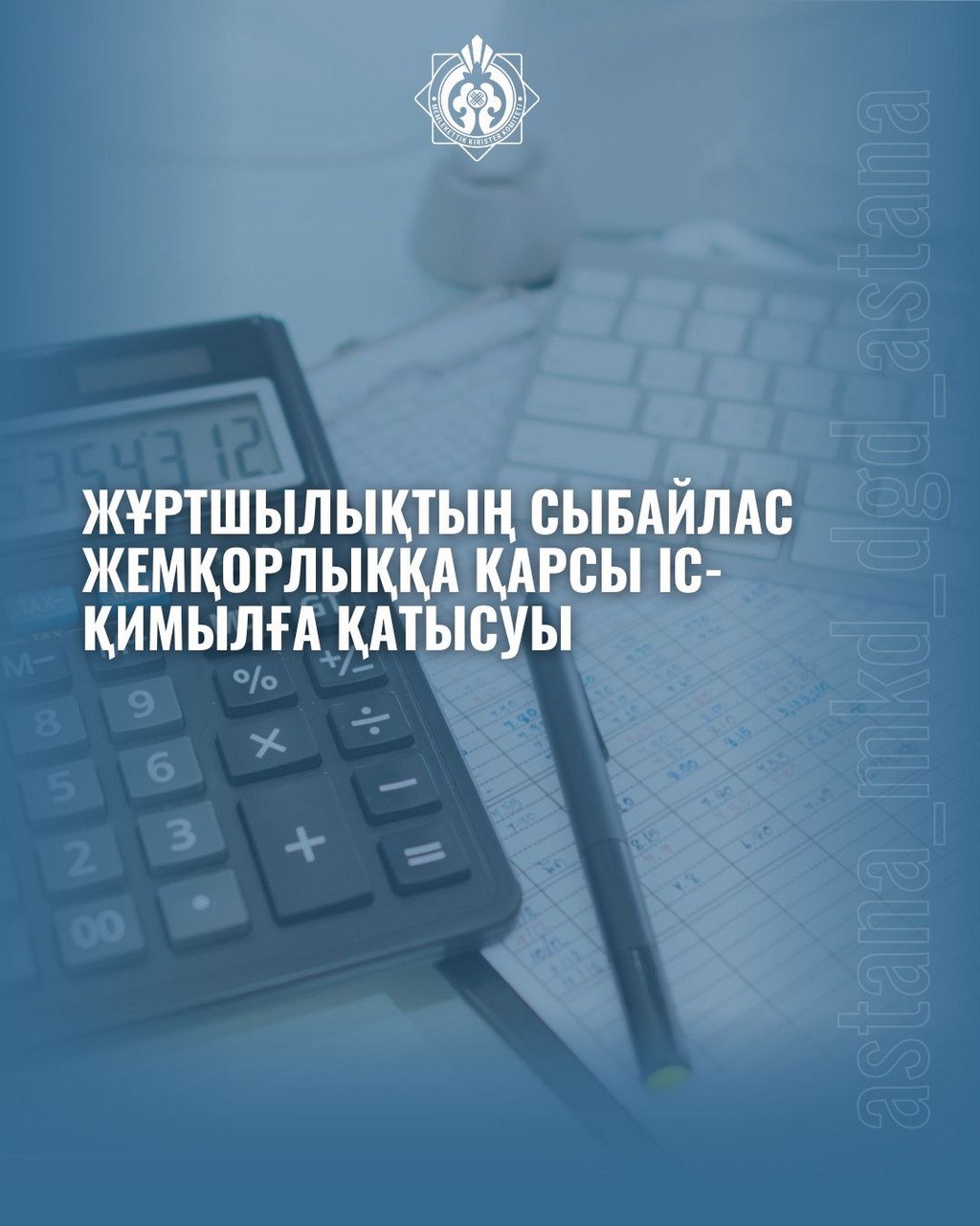 Жұртшылықтың сыбайлас жемқорлыққа қарсы іс-қимылға қатысуы