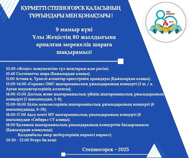 Құрметті Степногорск қаласының тұрғындары мен қонақтары!