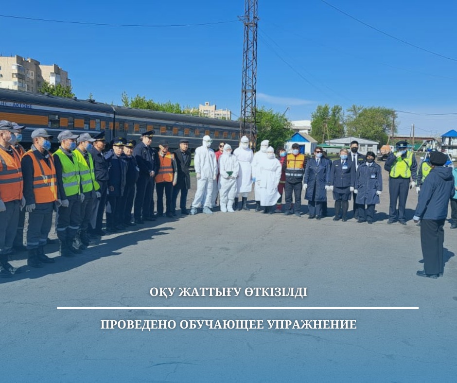 Оқу жаттығу өткізілді
