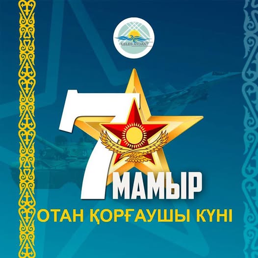 ЕЛ ҚОРҒАҒАН ЕРЛЕРГЕ МЫҢ АЛҒЫС