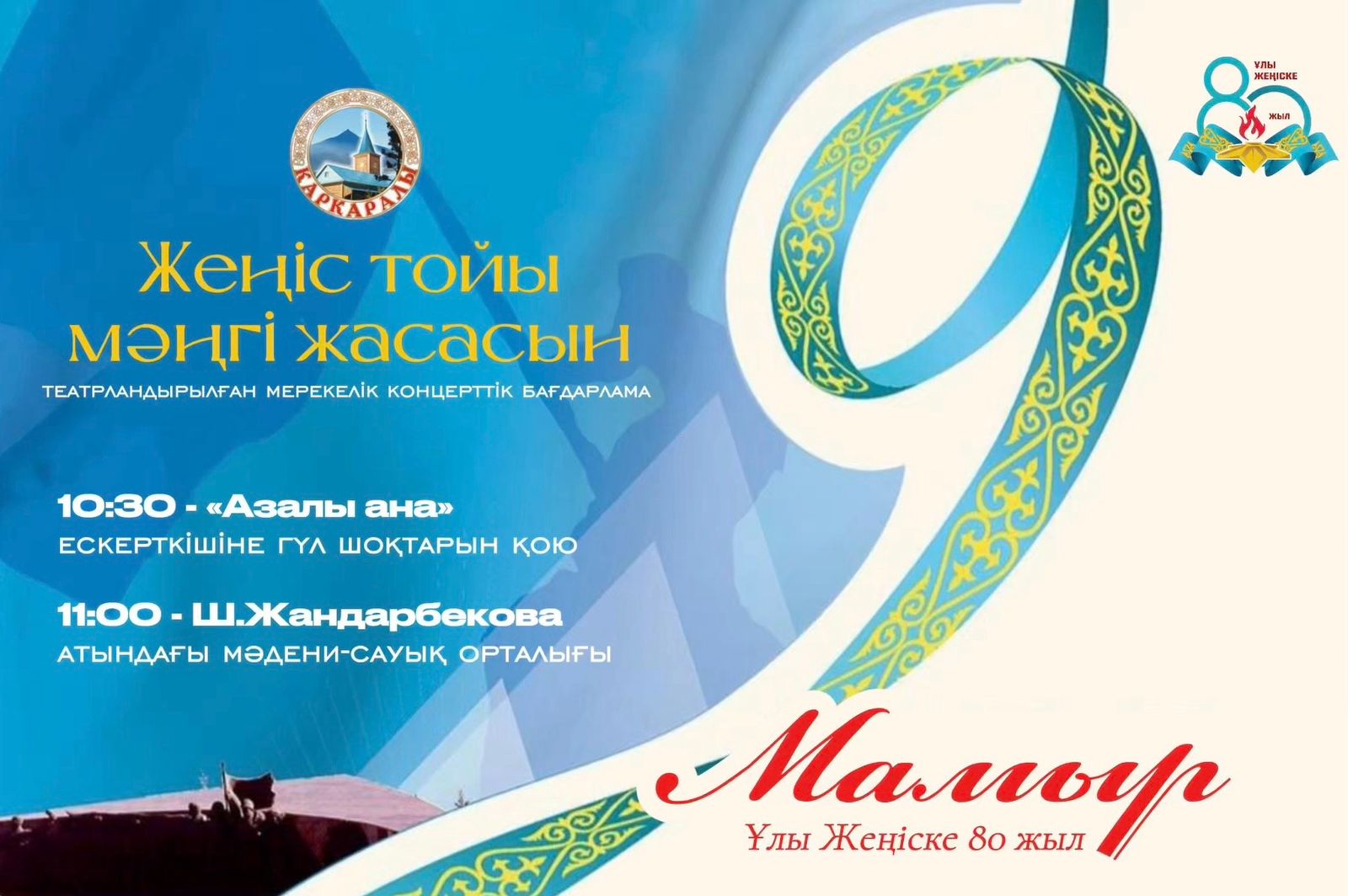 Ұлы Жеңіске 80жыл