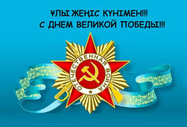 Құрметті Ұлы Отан соғысының ардагерлері мен тыл еңбеккерлері! Құрметті Ақмола облысының тұрғындары!