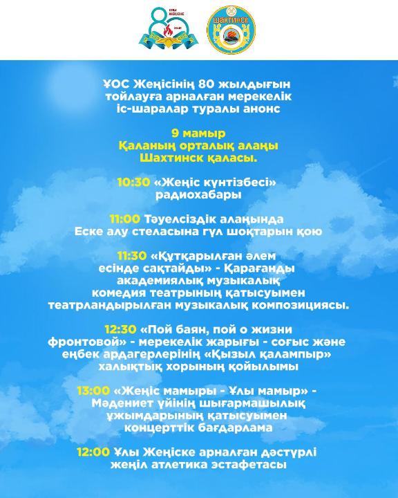 ҰОС Жеңісінің 80 жылдығын тойлауға арналған мерекелік іс-шаралар туралы анонс