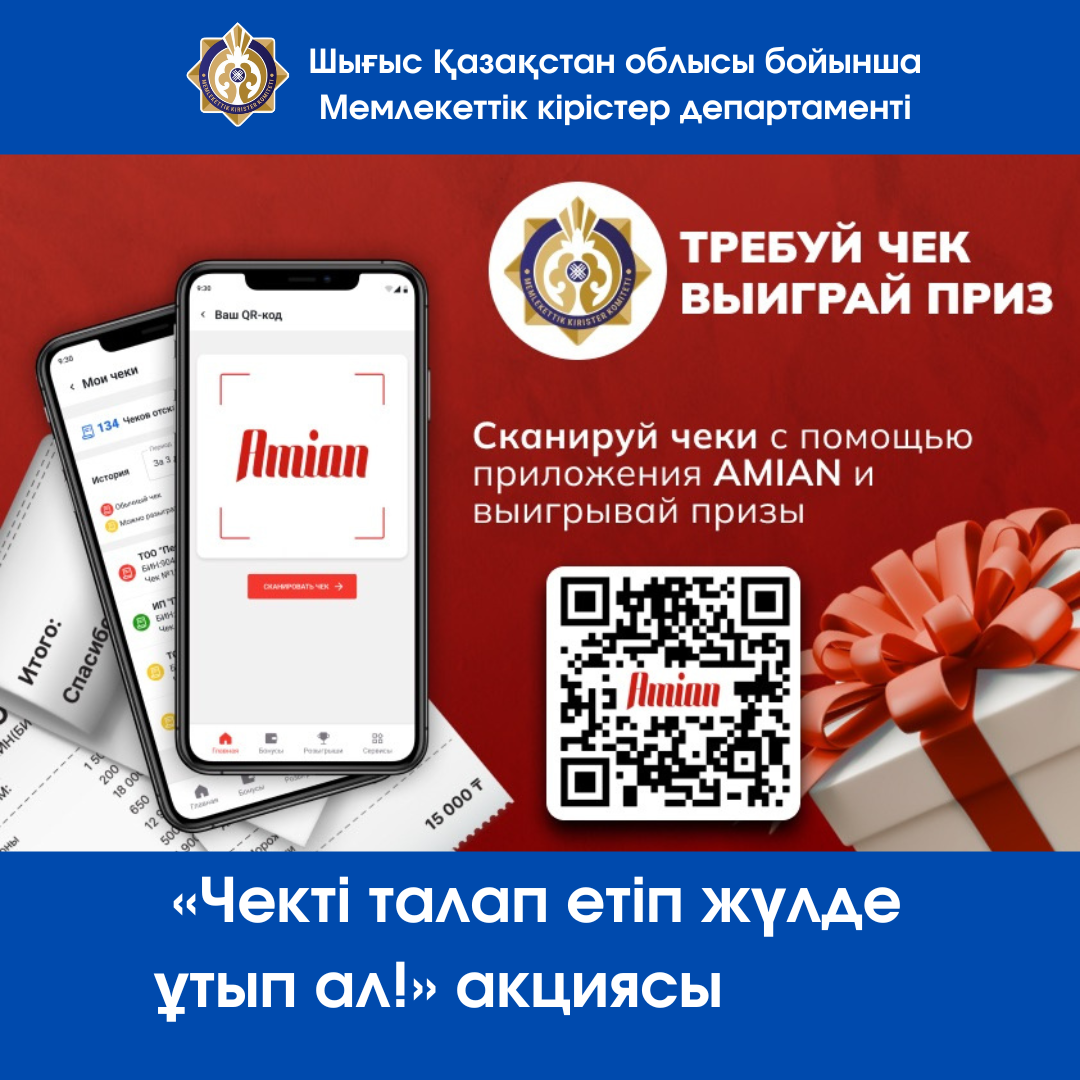 «Чекті талап етіп жүлде ұтып ал!» акциясы