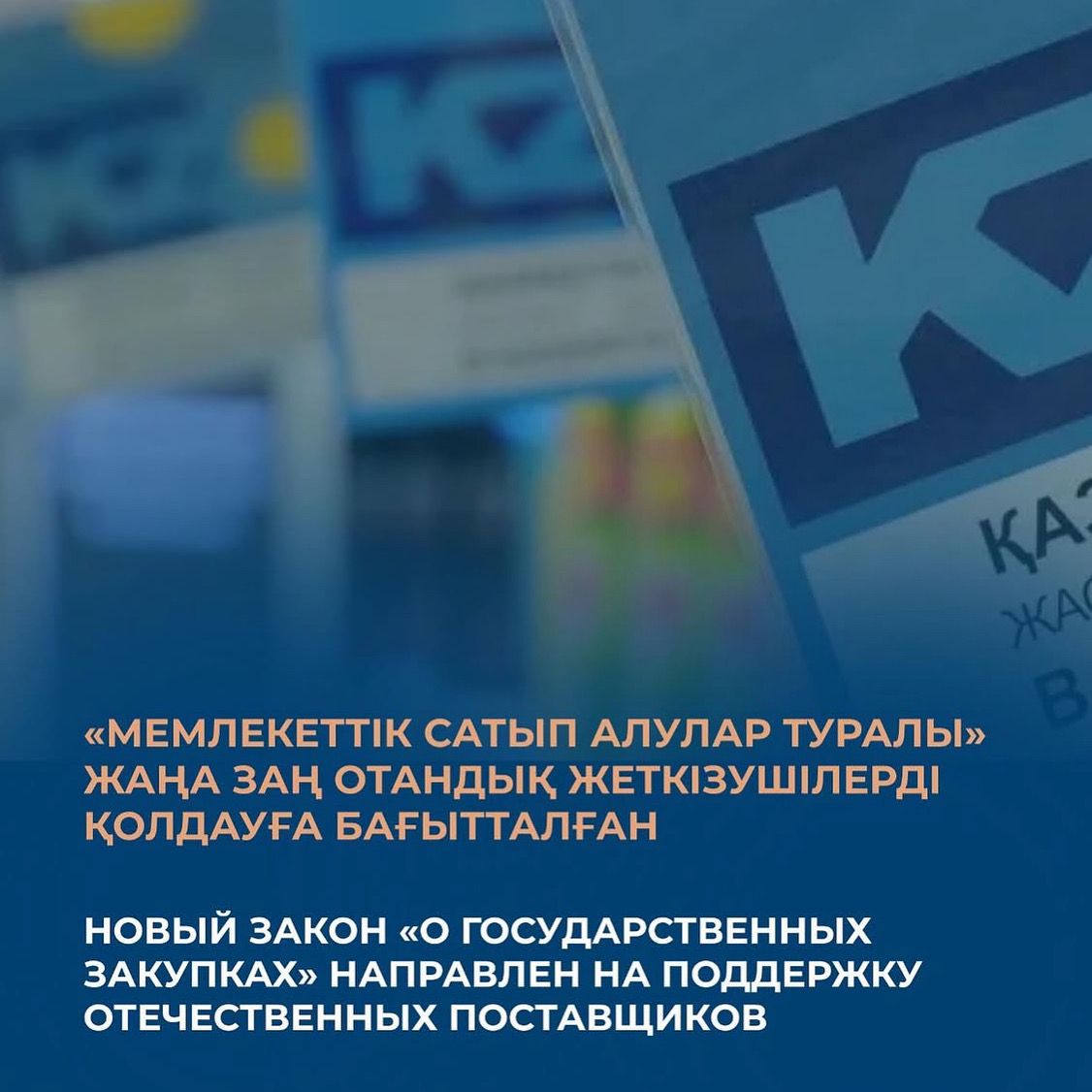Мемлекеттік сатып алу туралы жаңа Заң отандық жеткізушілерді қалай қолдайды