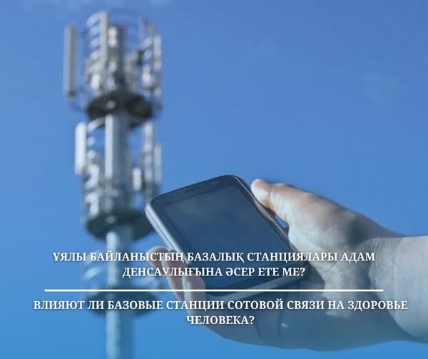 Ұялы байланыстың базалық станциялары адам денсаулығына әсер ете ме?