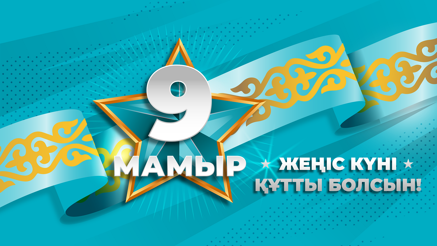Ұлы Жеңіс күні құтты болсын!