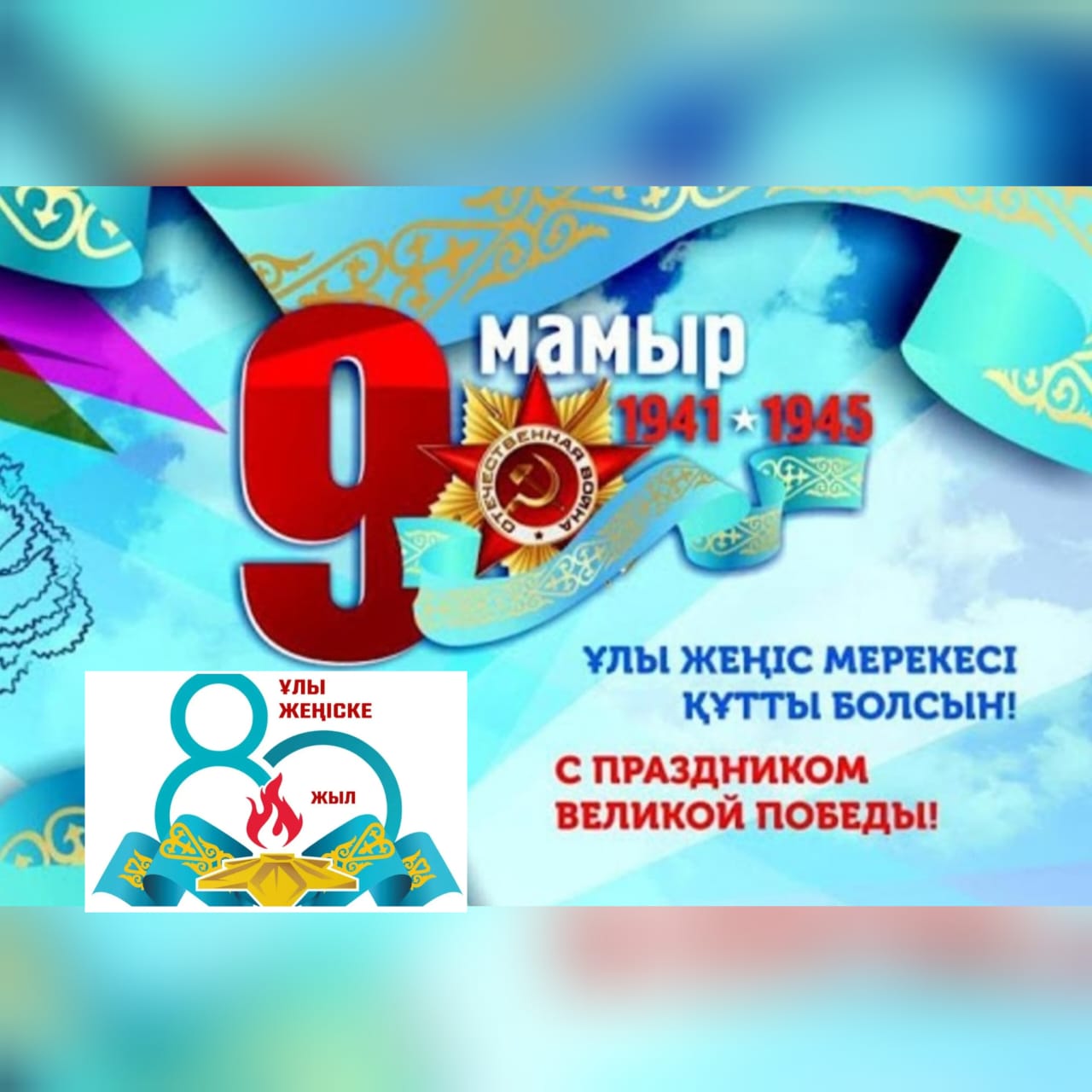 Баршаңызды 9 мамыр – Ұлы Жеңіс күнімен шын жүректен құттықтаймын!