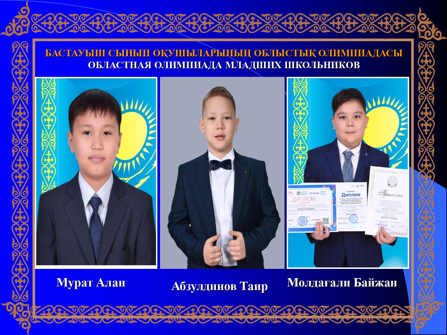 Бастауыш сынып оқушыларының облыстық олимпиадасы