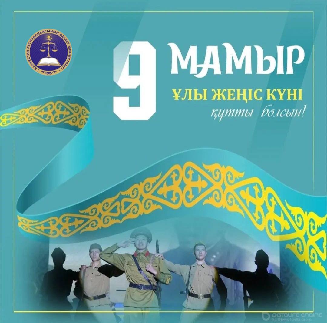 Жеңіс күнімен құттықтау