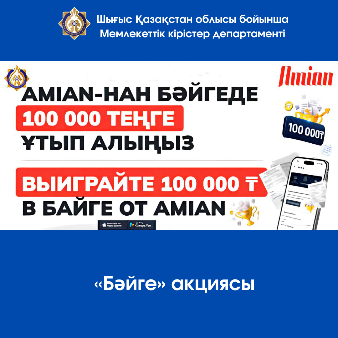 «Бәйге» акциясы