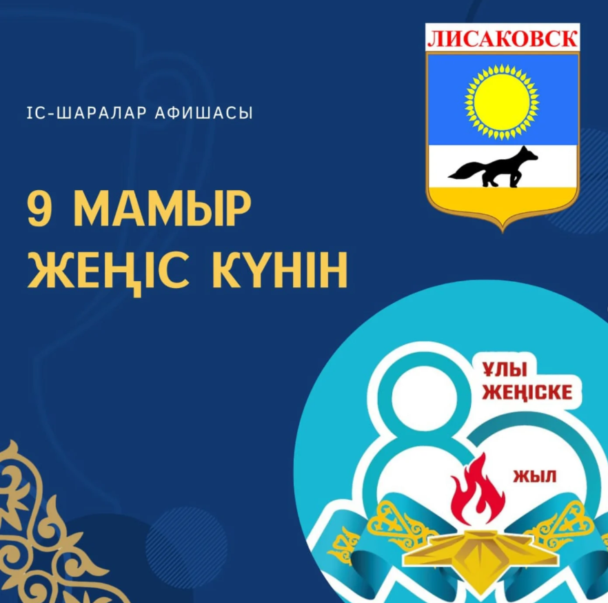 Жеңіс Күнін мерекелеу іс-шараларын өткізу кестесі!