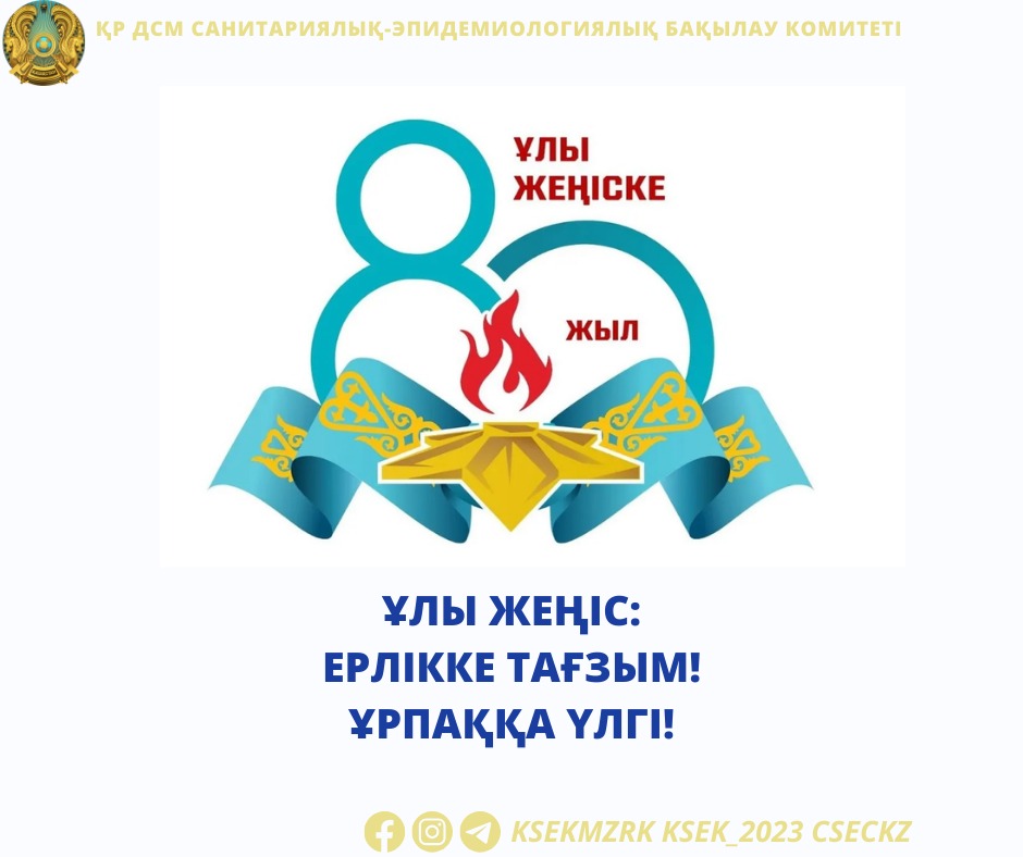 ҰОС ардагерлері мен тыл еңбеккерлері - Қазақстанның санитариялық қызметінің батырларына бас иеміз