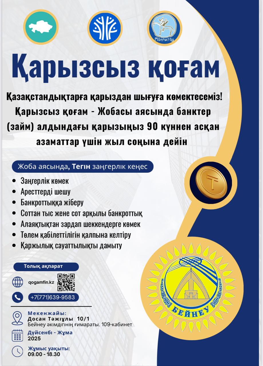 Қарызсыз қоғам жобасының жаңа мүмкіндігі!