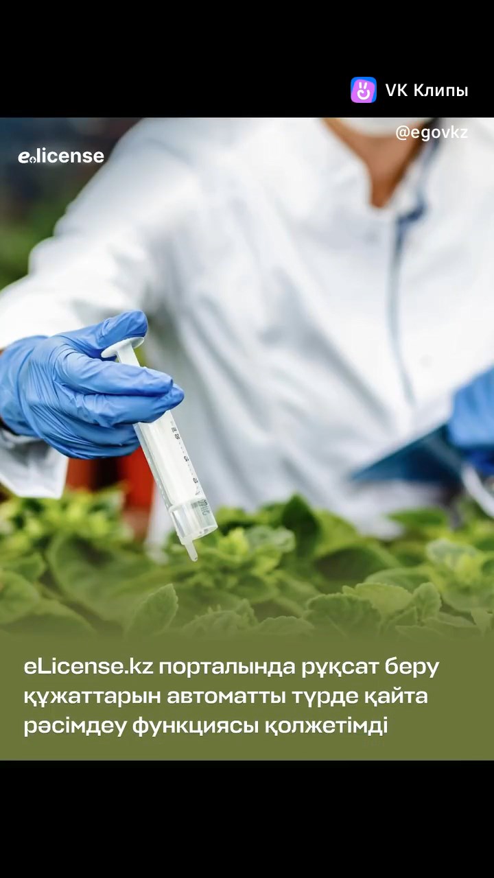 eLicence.kz порталында рұксат беру құжаттарын автоматты түрде қайта рәсімдеу функциясы қолжетімді