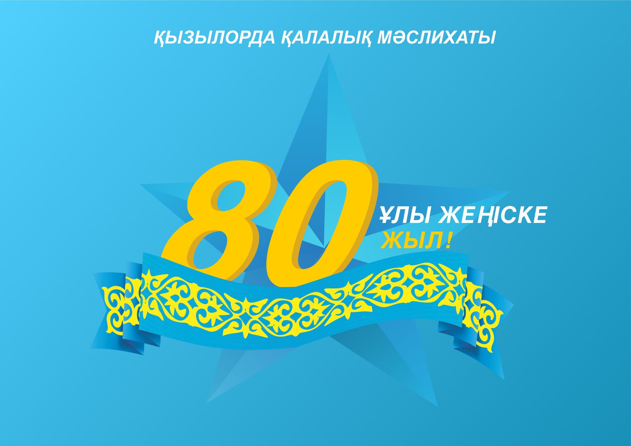 Қадірлі Ұлы Отан соғысының ардагерлері, тыл еңбеккерлері! Қадірменді қызылордалықтар!