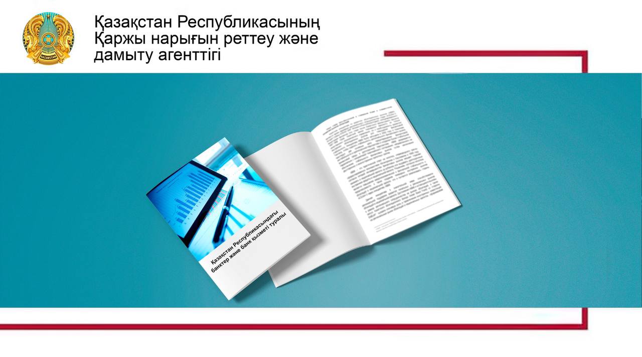 Банктер туралы жаңа Заң жобасын жария талқылауға шығару туралы