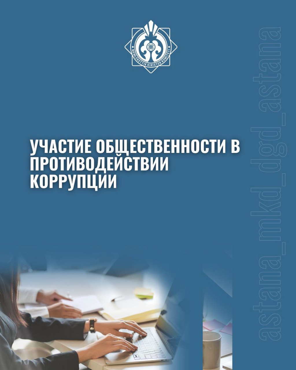 Участие общественности в противодействии коррупции