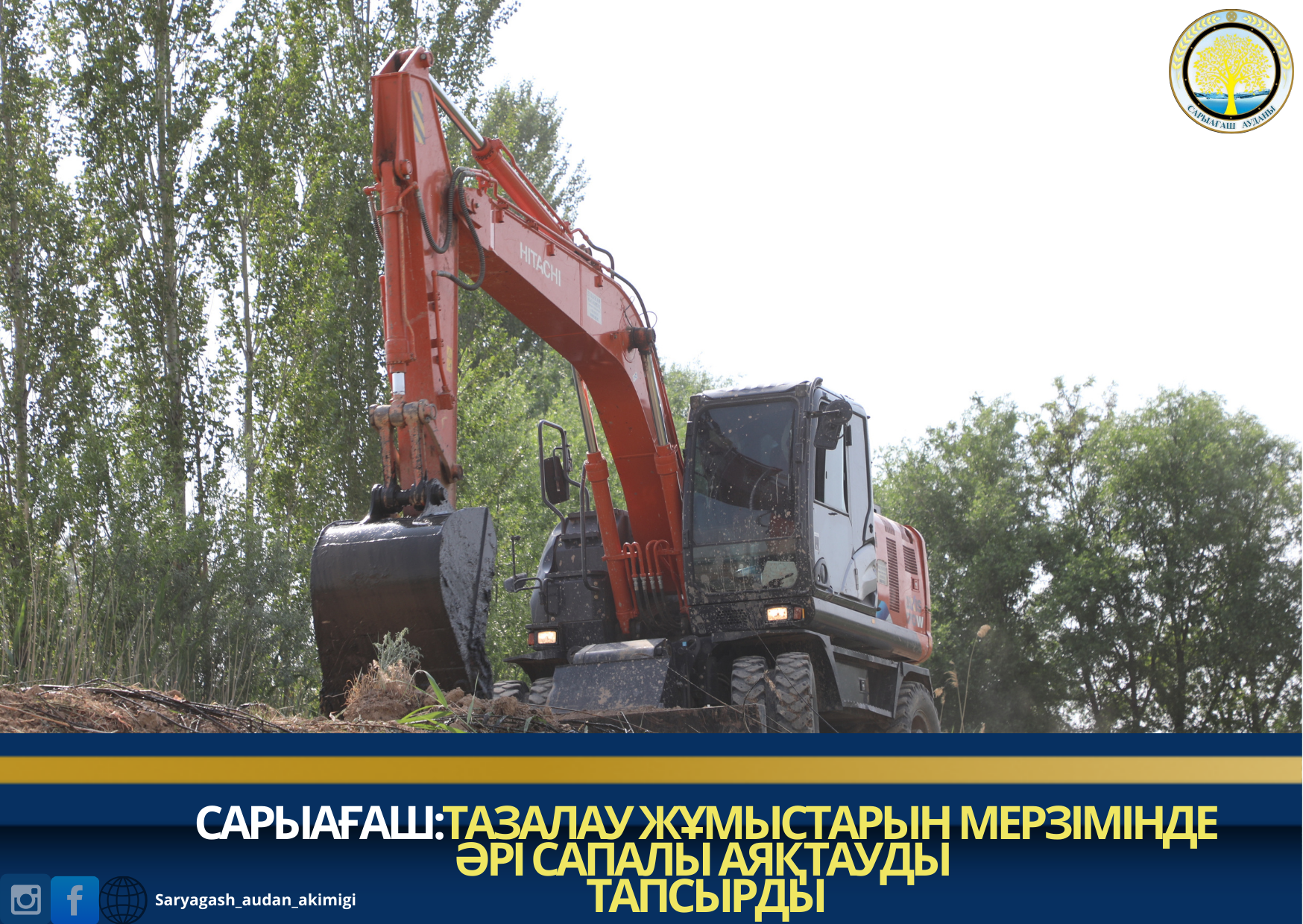 САРЫАҒАШ: ТАЗАЛАУ ЖҰМЫСТАРЫН МЕРЗІМІНДЕ ӘРІ САПАЛЫ АЯҚТАУДЫ ТАПСЫРДЫ