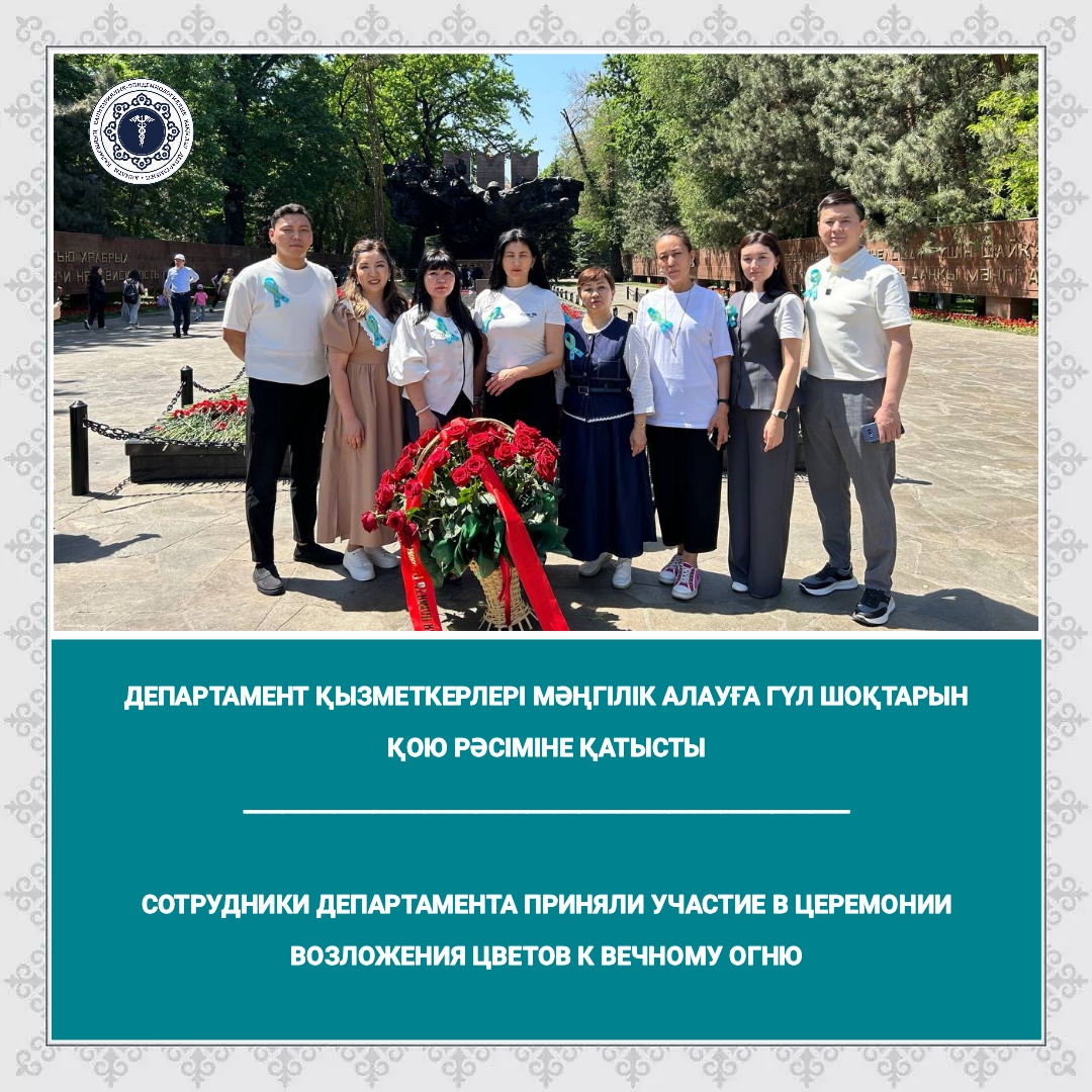 Департамент қызметкерлері Мәңгілік алауға гүл шоқтарын қою рәсіміне қатысты
