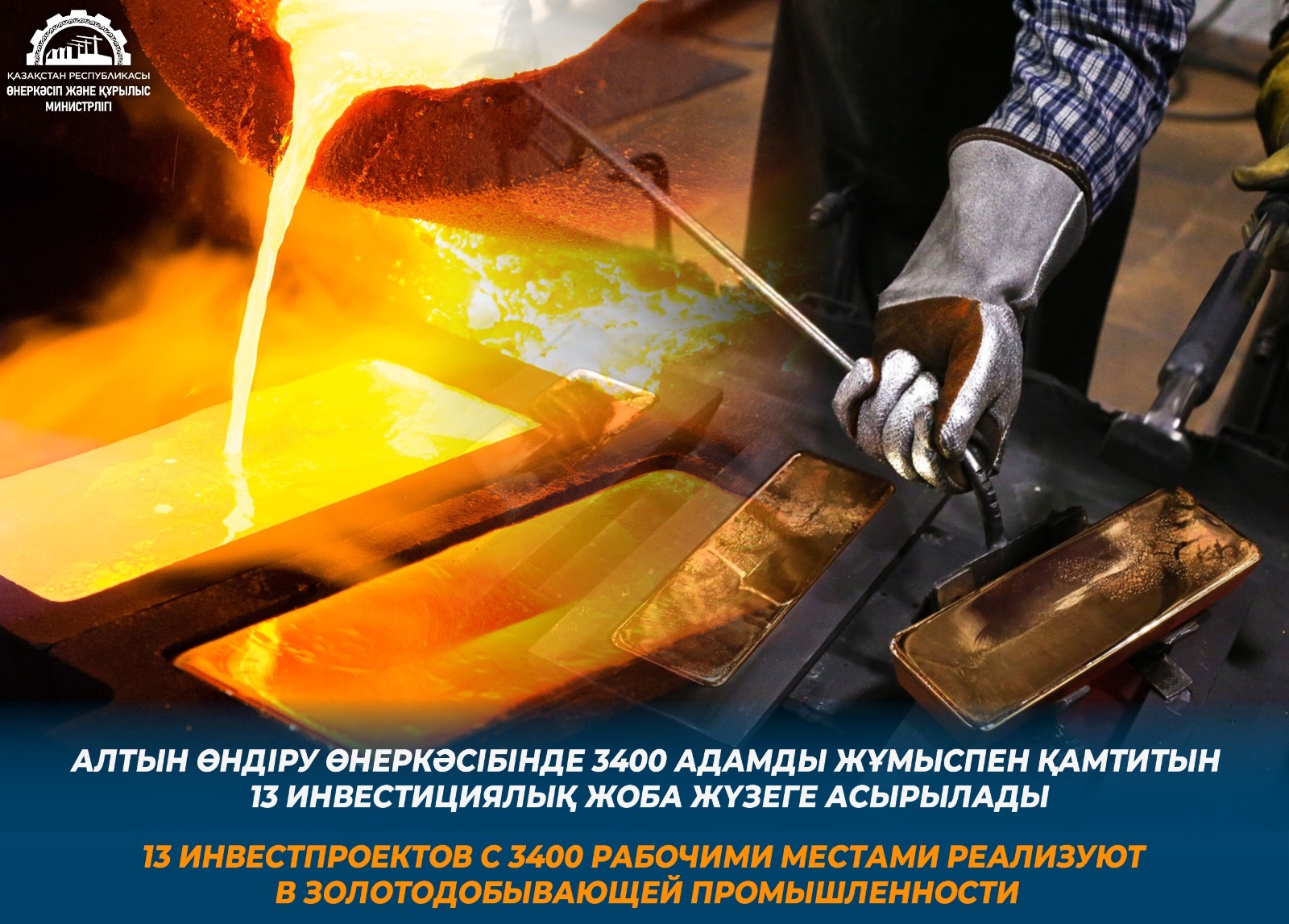 13 инвестпроектов с 3400 рабочими местами реализуют в золотодобывающей промышленности