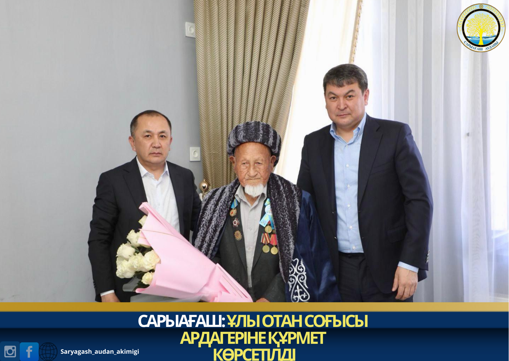 САРЫАҒАШ: ҰЛЫ ОТАН СОҒЫСЫ АРДАГЕРІНЕ ҚҰРМЕТ КӨРСЕТІЛДІ