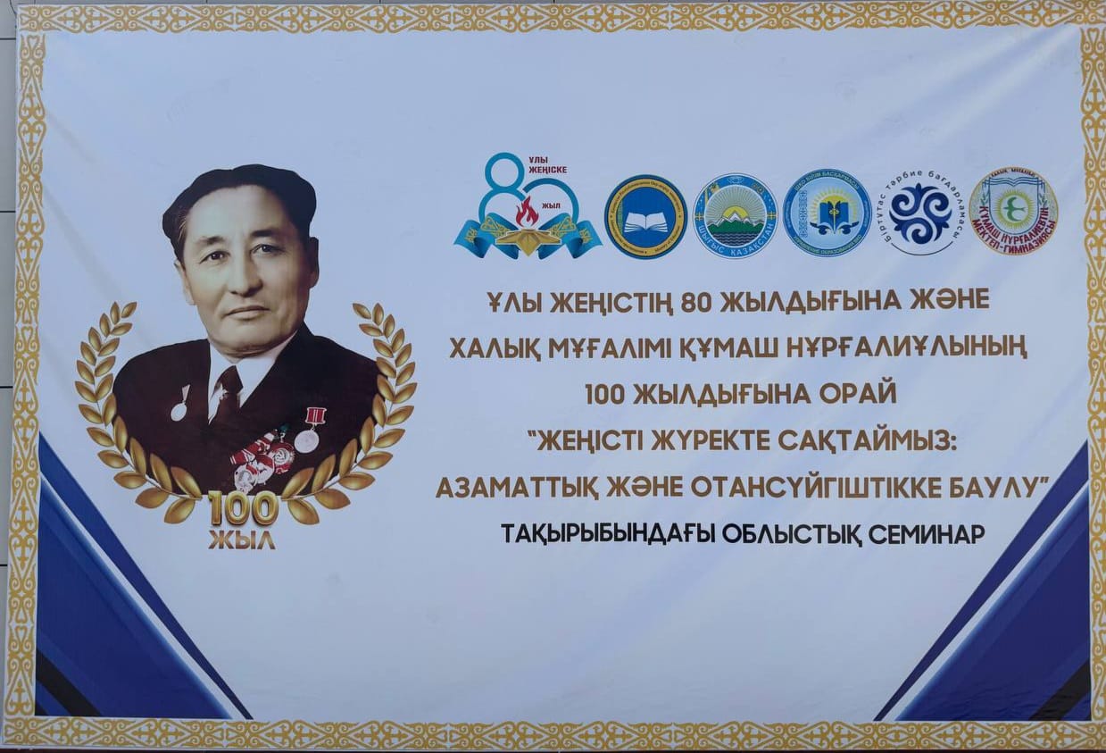 Ұлы Жеңістің 80 жылдығы және Қ. Нұрғалиевтың 100 жылдығына орай «Жеңісті жүректе сақтаймыз: Қазақстан оқушыларын азаматтыққа және отансүйгіштікке баулу» облыстық семинар-практикум
