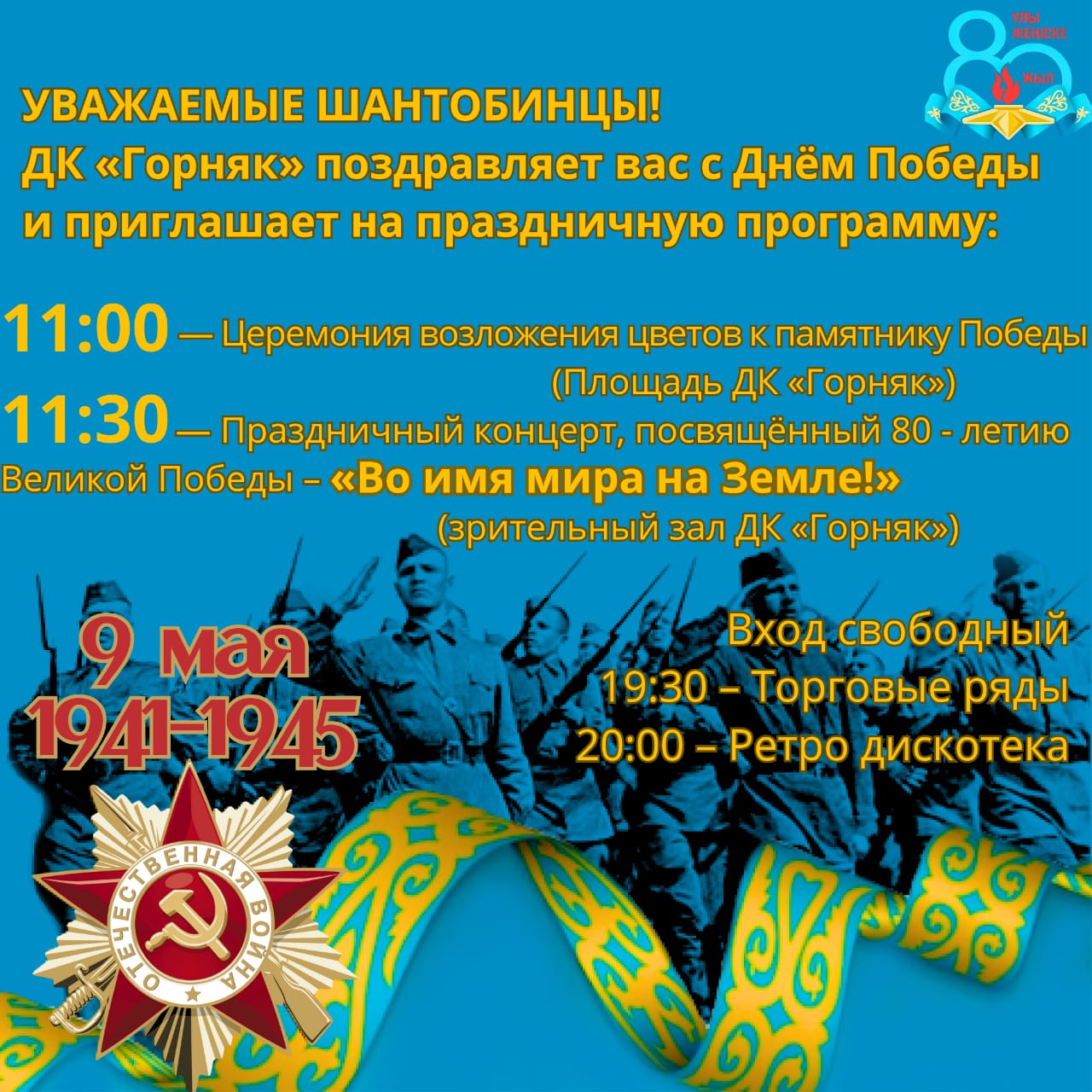 Праздничная программа посвящённая 80-летию Великой Победы