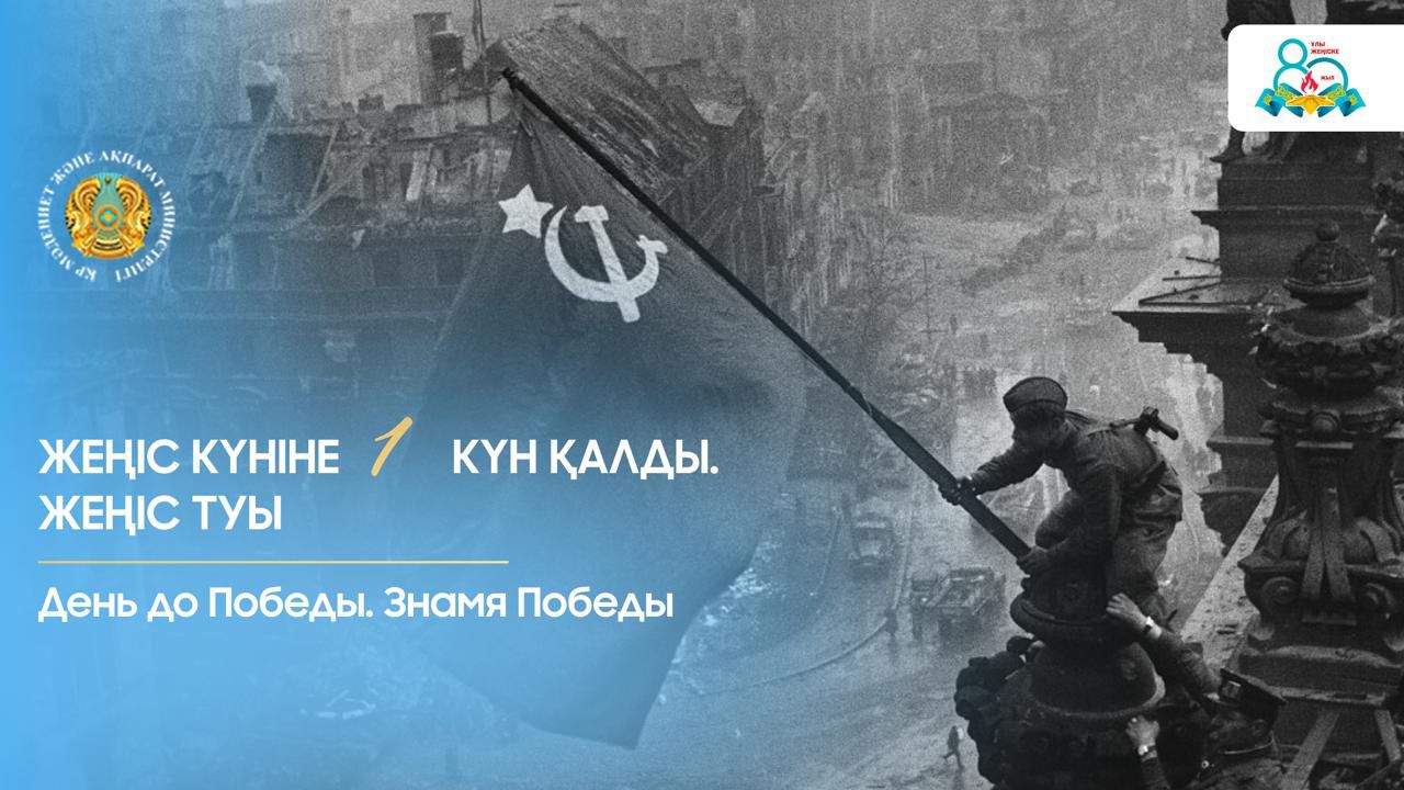 Жеңіс күніне 1 күн қалды. Жеңіс туы