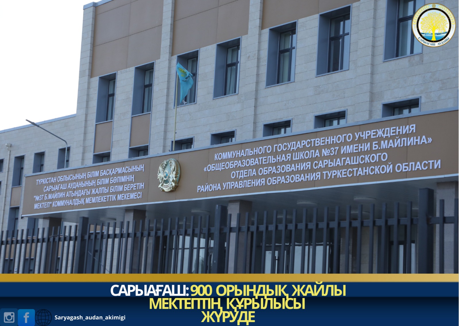 САРЫАҒАШ: 900 ОРЫНДЫҚ ЖАЙЛЫ МЕКТЕПТІҢ ҚҰРЫЛЫСЫ ЖҮРУДЕ 