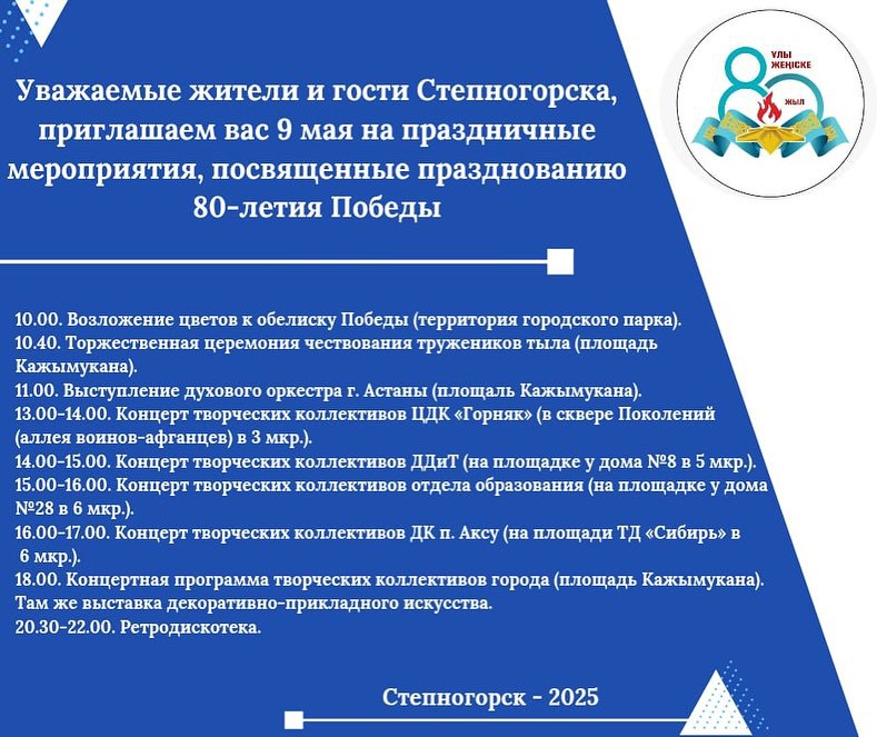 Уважаемые жители и гости города Степногорска!