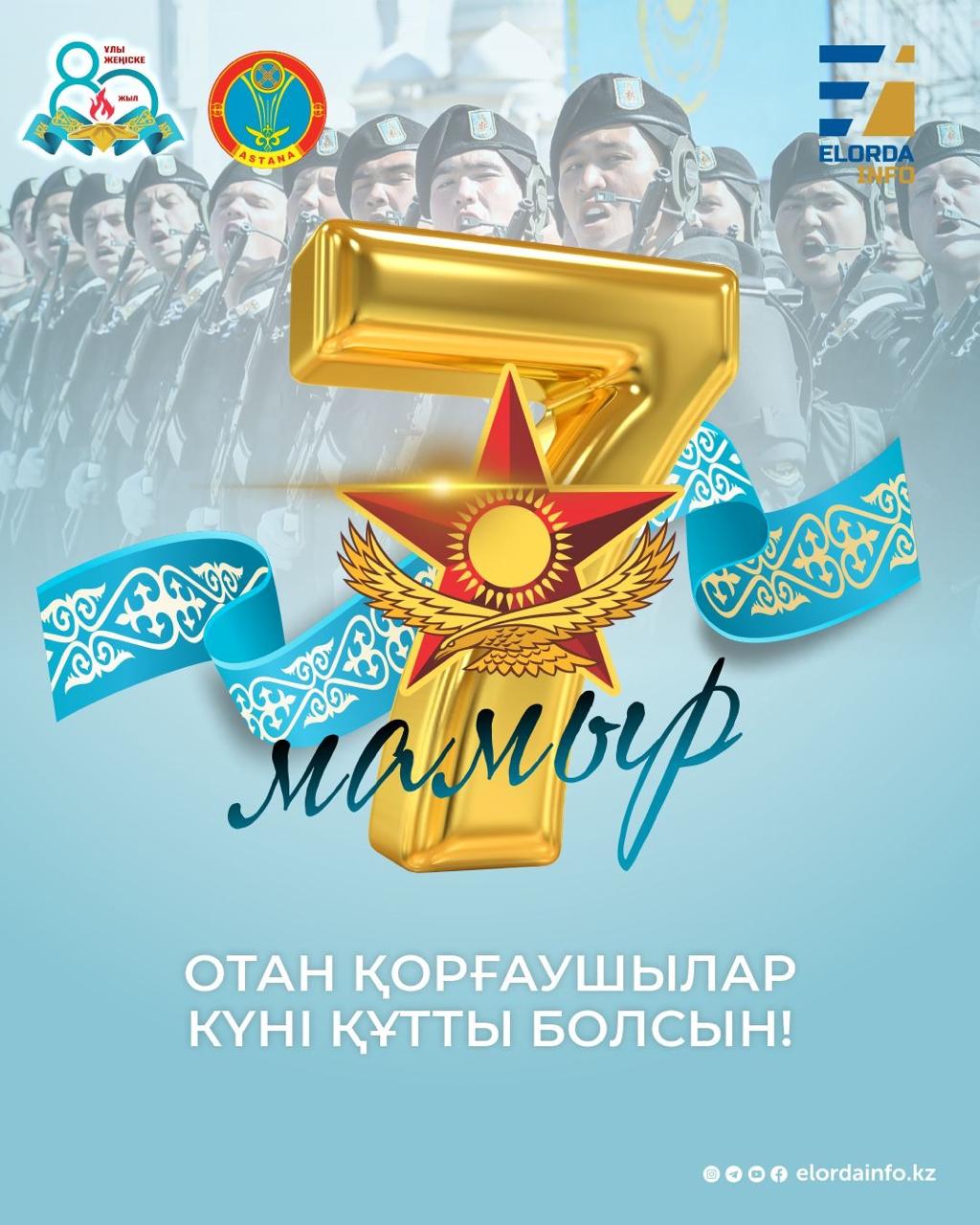 Еліміздің тыныштығы мен бейбіт тірлігінің сақшылары Отан қорғаушылар күні құтты болсын!