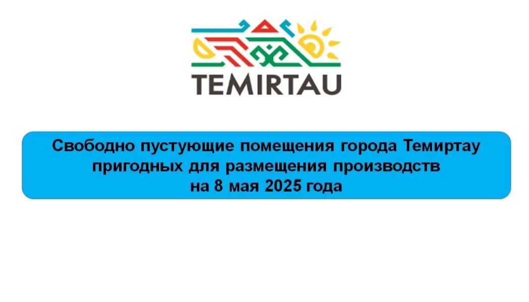 2025 жылғы 8 мамырға өндірістерді орналастыруға жарамды Теміртау қаласының бос тұрған үй жайлары