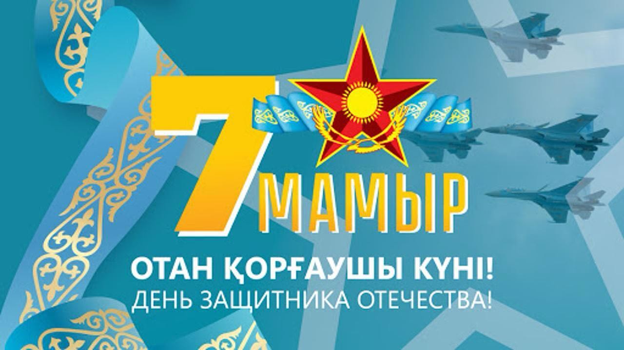 Аудандық мәслихат төрағасы Сәкен Займолдинның 7 мамыр - Отан қорғаушылар күніне арналған құттықтауы