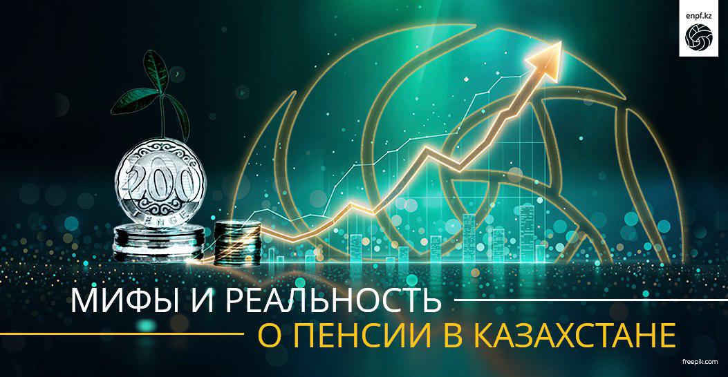 Мифы и реальность о пенсии в Казахстане