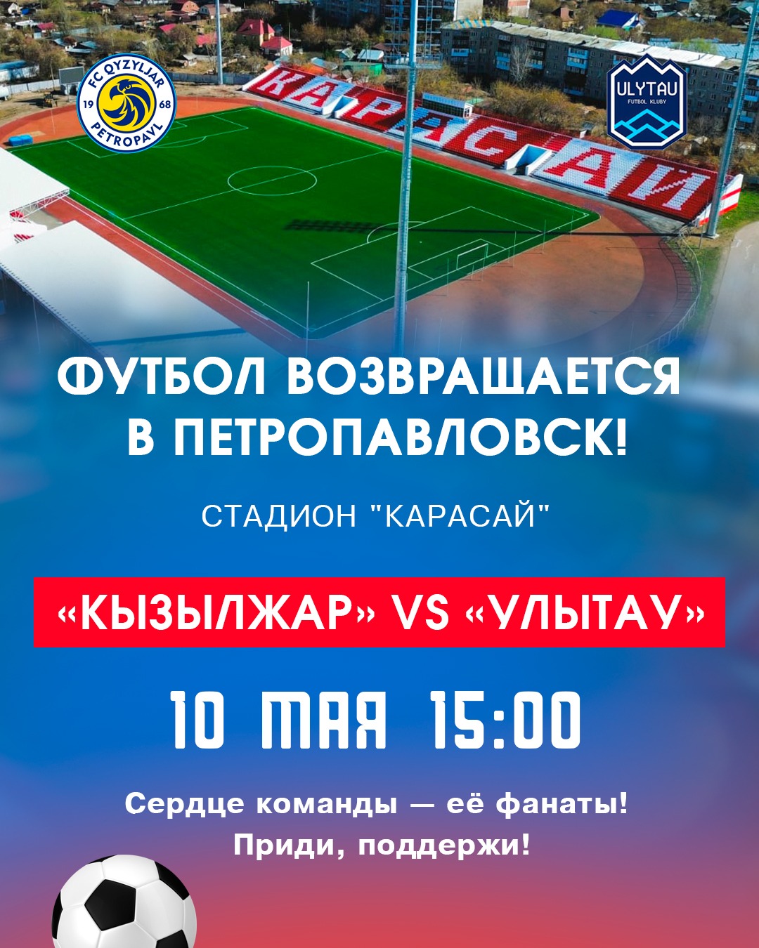 Большой футбол возвращается в Петропавловск!